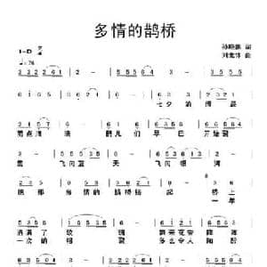 多情的鹊桥_民歌简谱_词曲:孙晓鹏 刘北休