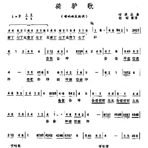 骑驴歌 唢呐曲反线调 传统乐曲 胡昭整理
