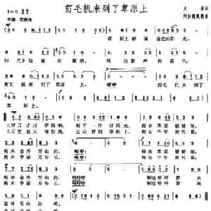 剪毛机来到了草原上_民歌简谱_词曲:火华 阿拉腾奥勒