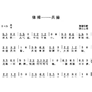 体操 兵操_儿歌乐谱_词曲:学堂乐歌 沈心工词