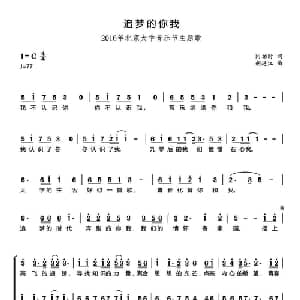 追梦的你我_合唱歌谱_词曲:闫拓时 胡廷江