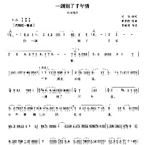 越剧谱 | 一剑别了千年情 寒情 荆轲唱段 茅威涛 冯洁 胡梦娇