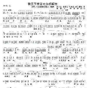 看天下劳苦大众都解放 01 02 _歌曲简谱
