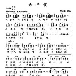 和平颂_民歌简谱_词曲:邓东源 邓东源