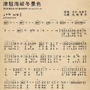 津轻海峡冬景色_歌谱投稿