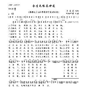 今生无缘来世连_歌曲简谱_词曲:吴其美 吴其美