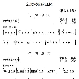 句句双 4首 东北大秧歌曲牌