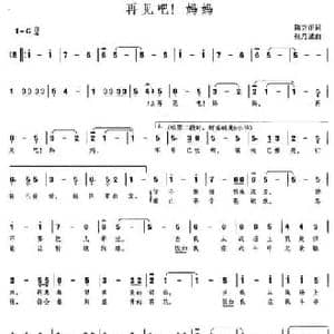 再见吧!妈妈_民歌简谱_词曲:陈克正 张乃诚