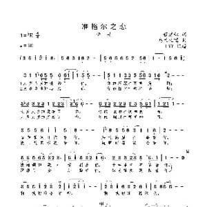 准格尔之恋_歌曲简谱_词曲:程建林 乌兰托嘎