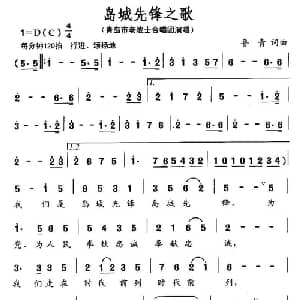 岛城先锋之歌_合唱歌谱_词曲:鲁青 鲁青