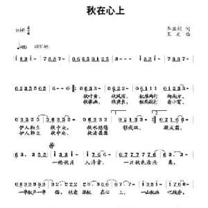 秋在心上_民歌简谱_词曲:李亚娟 王文