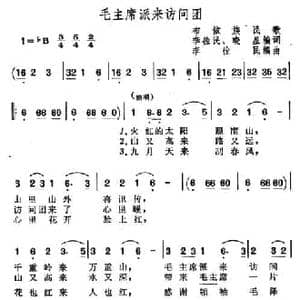 毛主席派来访问团_民歌简谱_词曲:布依族民歌 李民 晓星编词 李佺民编曲