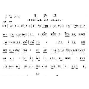 滚绣球