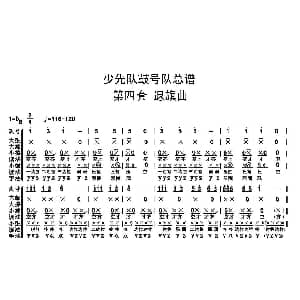 中国少年先锋队鼓号队总谱 第四套 退旗曲 陈国昌制谱