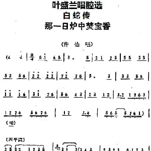 京剧谱 | 叶盛兰唱腔选 那一日炉中焚宝香 白蛇传 许仙唱段