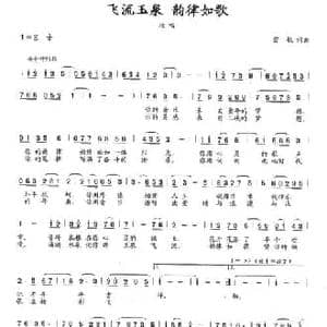 飞流玉泉 韵律如歌_民歌简谱_词曲:雷敏 雷敏