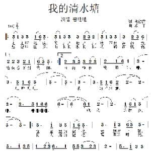 我的清水塘_歌曲简谱_词曲:占修萍 禾丫