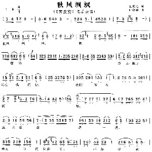黄梅戏谱 | 秋风飒飒 孟姜女 孟姜女唱段 王冠亚 时白林