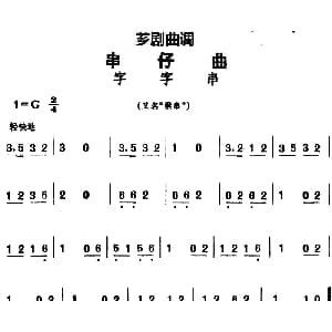芗剧曲调 串仔曲 字字串