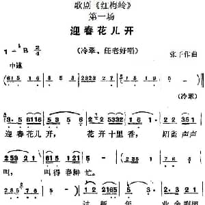 歌剧 红梅岭 全剧之第一场 迎春花儿开 张予