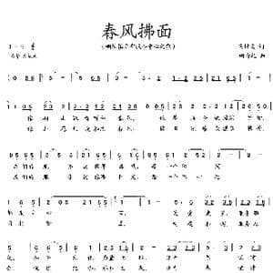 春风拂面_歌曲简谱_词曲:吴钟文 胡奇之