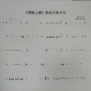 康熙王朝 容妃出场音乐_歌谱投稿_词曲: 张宏光