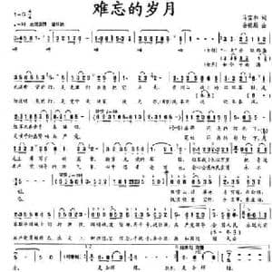 难忘的岁月_民歌简谱_词曲:马宝和 岳德顺