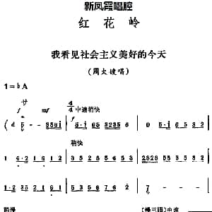 评剧谱 | 新凤霞唱腔选 我看见社会主义美好的今天 红花岭 周大嫂唱段