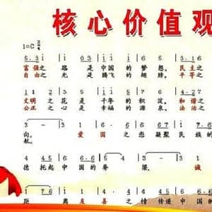 核心价值观之歌_民歌简谱_词曲:孙少革 孙少革