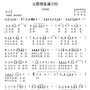又是桃花盛开时_民歌简谱_词曲:王天宝 肖继根