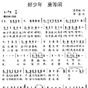 好少年 莫等闲_儿歌乐谱_词曲:李秀维 付磬