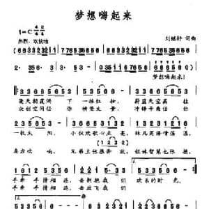 梦想嗨起来_民歌简谱_词曲:刘继轩 刘继轩