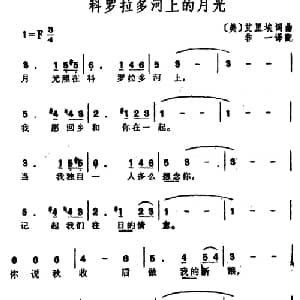 科罗拉多河上的月光 美国 _外国歌谱_词曲: 美 艾里埃词曲 非一译配