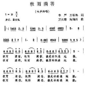 秋雨滴答_民歌简谱_词曲:李严 万长海 万长海 高瑞昌