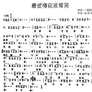 最爱梅花迎雪笑_民歌简谱_词曲:一张白纸 迟雨臣