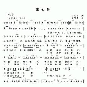 主心骨_歌曲简谱_词曲:许冬子 夏德友
