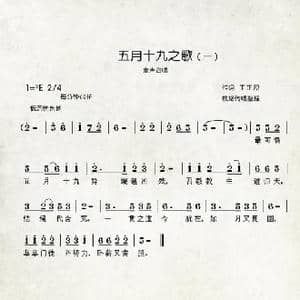 五月十九之歌_歌曲简谱_词曲:马如彪 马桂玲整理