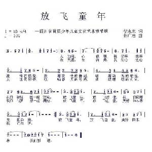 放飞童年_儿歌乐谱_词曲:倪永东 孙广志