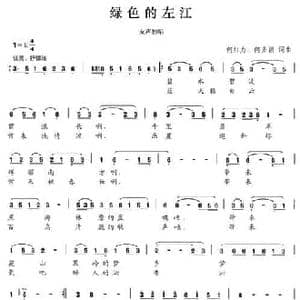 绿色的左江_民歌简谱_词曲:何红力 何多颖 何红力 何多颖