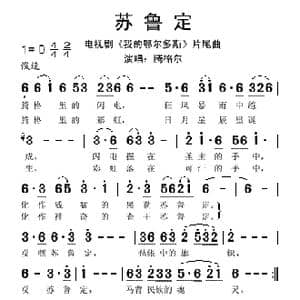 苏鲁定_歌谱投稿