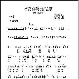 谁说婆媳是冤家_歌曲简谱_词曲:赵学风 龚国强