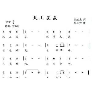 天上星星_儿歌乐谱_词曲:黄鹏先 蔡立荣