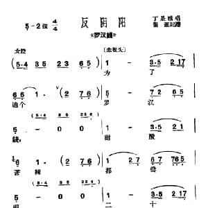 沪剧 为了迪个罗汉钱 罗汉钱 选段 反阴阳 丁是娥