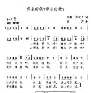 哪来的笑?哪来的歌?_民歌简谱_词曲:晓其 龚爱书 晓其