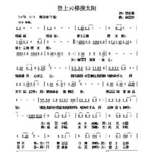 登上云梯摸太阳_歌谱投稿_词曲:蔡佳倩 林登安