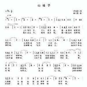 山妹子_民歌简谱_词曲:佟文西 施王伟