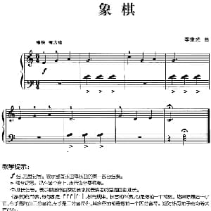 儿歌编配的趣味钢琴曲 象棋! 钢琴谱 李重光