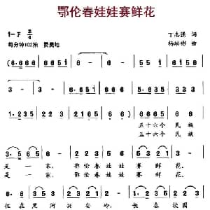 鄂伦春娃娃赛鲜花_儿歌乐谱_词曲:丁志强 杨培彬
