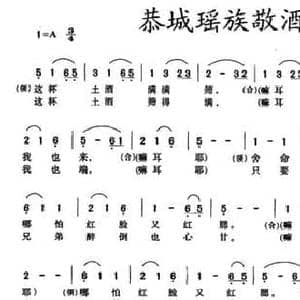 恭城瑶族敬酒歌_民歌简谱