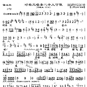 京剧谱 | 对岳父唤金二令人可恨 金玉奴 选段 京胡伴奏谱 孙毓敏